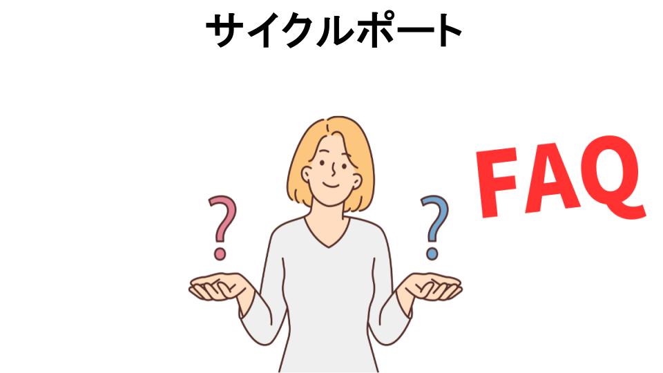 サイクルポートについてよくある質問【意味ない以外】